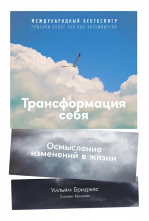 Уильям Бриджес, Сьюзен Бриджес - Трансформация себя. Осмысление изменений в жизни