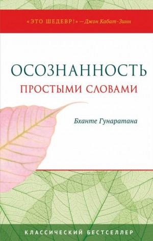 Бханте Хенепола Гунаратана - Осознанность простыми словами