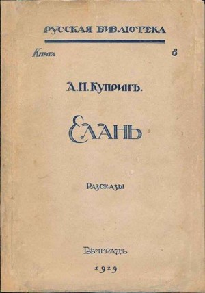 Александр Иванович Куприн - Рассказы в каплях