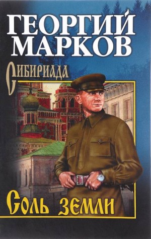 Георгий Марков - Строговы: 2. Соль земли