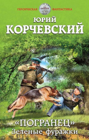 Юрий Корчевский - «Погранец». Зелёные фуражки