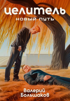 Валерий Большаков - Целитель. Новый путь