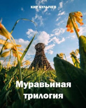 Кир Булычёв - Сборник «Муравьиная трилогия»: Мутант; Стрекоза и муравей; Журавль в руках