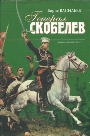 Борис Васильев - Скобелев