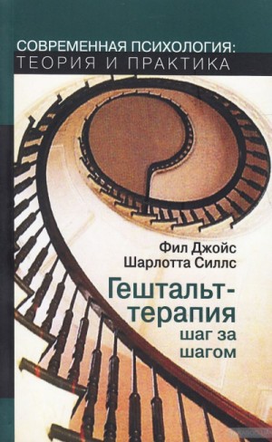 Фил Джойс, Шарлотта Силлс - Гештальт-терапия шаг за шагом