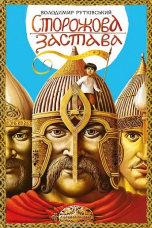 Владимир Рутковский - Вороновка: 2. Сторожевая застава