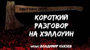 Джо Р. Лансдэйл - Короткий разговор на Хэллоуин