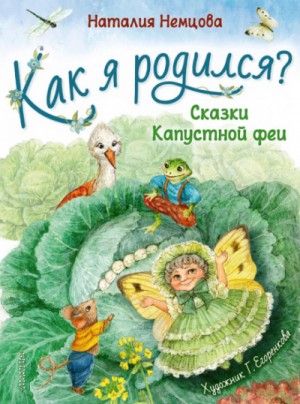 Наталья Немцова - Как я родился? Сказки Капустной феи