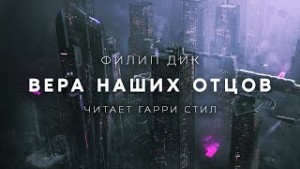 Филип Дик - Вера Наших Отцов