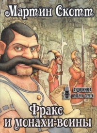 Фракс: 2. Фракс и монахи-воины