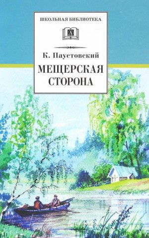 Константин Паустовский - Мещёрская сторона