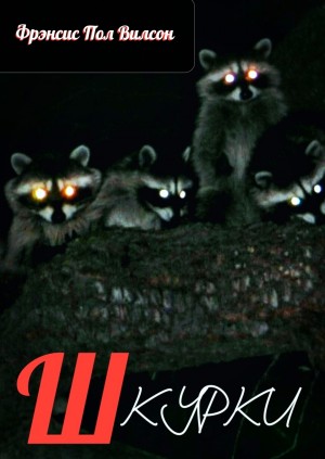 Фрэнсис Пол Вилсон - Шкурки