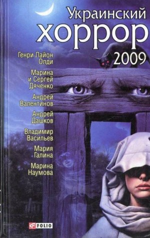 Андрей Валентинов, Марина Дяченко, Генри Лайон Олди, Сергей Дяченко - Сатанорий