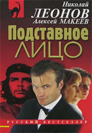 Николай Леонов, Алексей Макеев - Подставное лицо