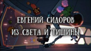 Евгений Сидоров - Из света и тишины