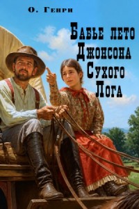 Бабье лето Джонсона Сухого Лога