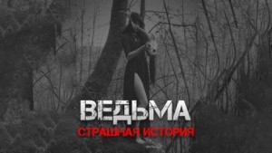 Александр Рубцов - Ведьма