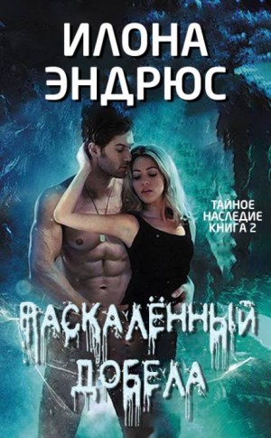 Илона Эндрюс - Тайное наследие: 2. Раскалённый добела (White Hot)