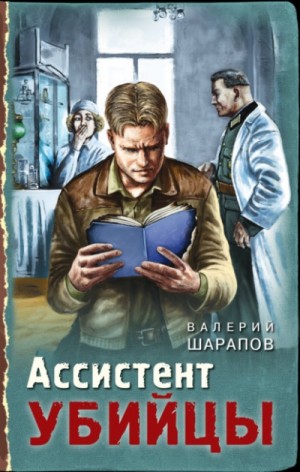 Сергей Жоголь / Валерий Шарапов - Ассистент убийцы
