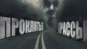 Евгений Шиков - Таксёрские байки-2. Проклятые трассы