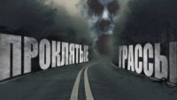 Таксёрские байки-2. Проклятые трассы
