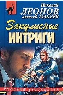 Николай Леонов, Алексей Макеев - Сыщик Лев Гуров. Закулисные интриги