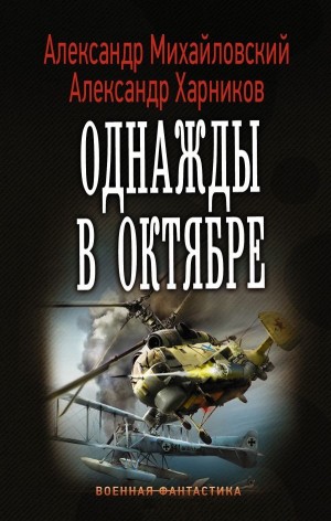 Александр Михайловский, Александр Харников - Однажды в октябре