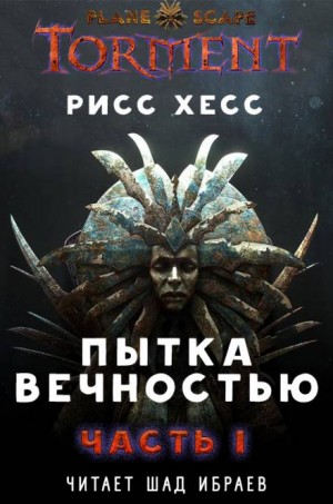 Рисс Хесс - Planescape: Torment: «Пытка Вечностью»