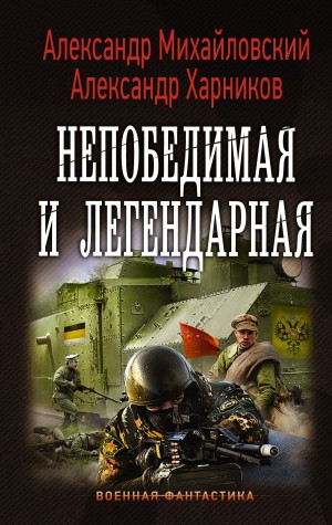 Александр Михайловский, Александр Харников - Непобедимая и легендарная