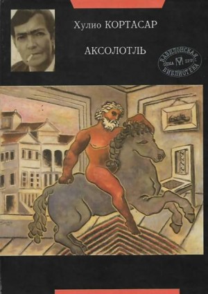 Хулио Кортасар - Аксолотль