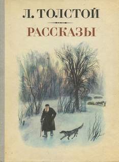 Лев Николаевич Толстой - Зерно с куриное яйцо