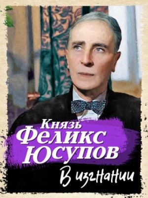 Феликс Юсупов - Князь Феликс Юсупов. В изгнании