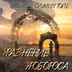 Олария Тойе - Уравнение уробороса