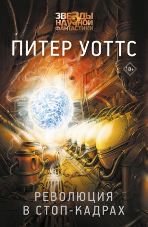 Питер Уоттс - Подсолнухи: 1. Отчаянная; 2. Революция в стоп-кадрах