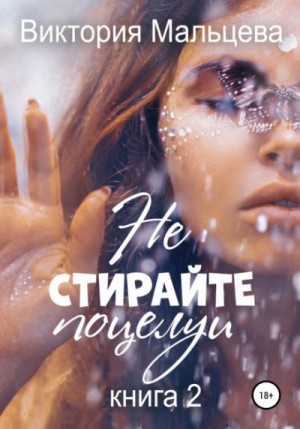 Виктория Мальцева - Не стирайте поцелуи. Книга-2