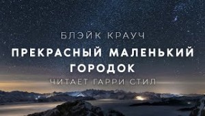 Блейк Крауч - Прекрасный маленький городок