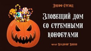 Джефф Стрэнд - Зловещий дом со стрёмными конфетами