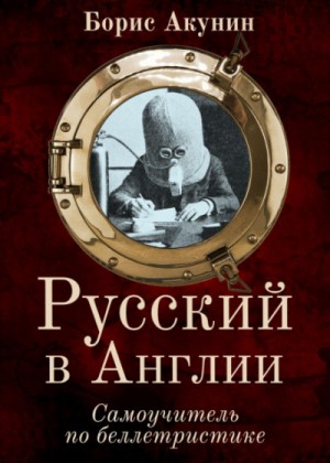 Борис Акунин - Русский в Англии. Самоучитель по беллетристике