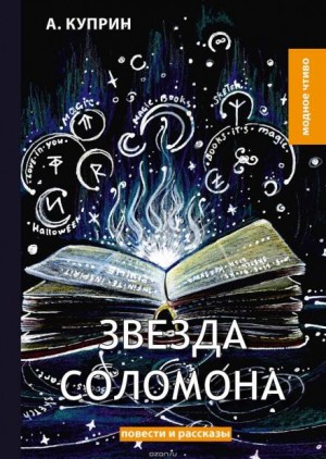 Александр Иванович Куприн - Звезда Соломона