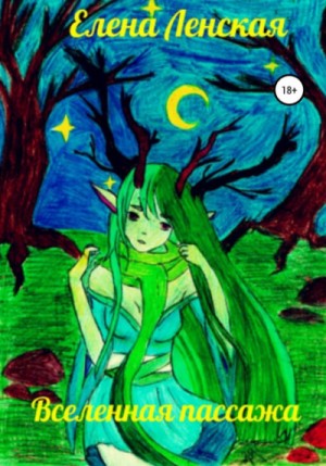 Елена Ленская - Вселенная пассажа