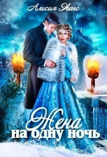 Алисия Эванс - Жена на одну ночь