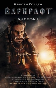 World of Warcraft: 25.1. Киновселенная. Дуротан