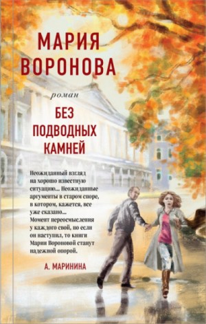 Мария Воронова - Суд сердца: 9. Без подводных камней