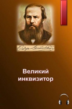Фёдор Михайлович Достоевский - Легенда о Великом инквизиторе