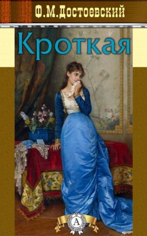 Фёдор Михайлович Достоевский - Дневник писателя: 2.11. Кроткая