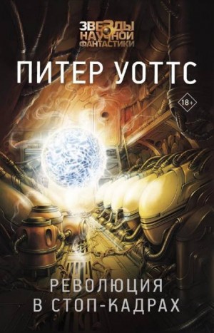 Питер Уоттс - Подсолнухи: 2. Революция в стоп-кадрах
