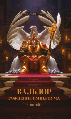 Крис Райт - Примархи 18. Вальдор. Рождение Империума