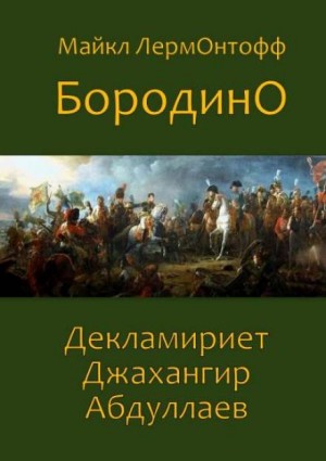 Михаил Юрьевич Лермонтов - Бородино