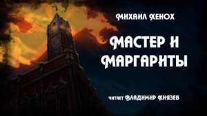 Михаил Хенох - Мастер и Маргариты