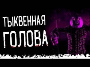 Тьере Рауш - Тыквенная голова